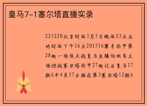 皇马7-1塞尔塔直播实录