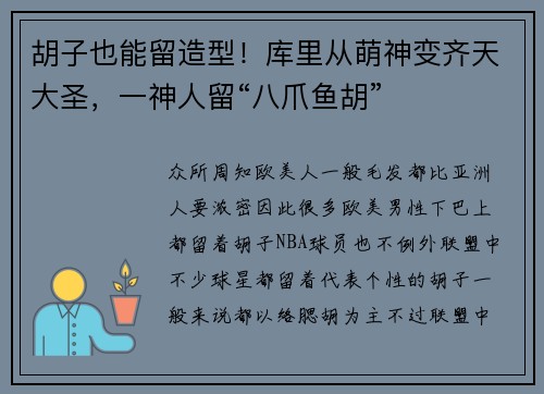 胡子也能留造型！库里从萌神变齐天大圣，一神人留“八爪鱼胡”