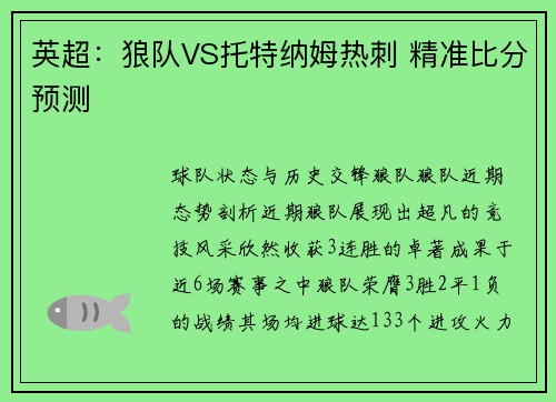 英超：狼队VS托特纳姆热刺 精准比分预测