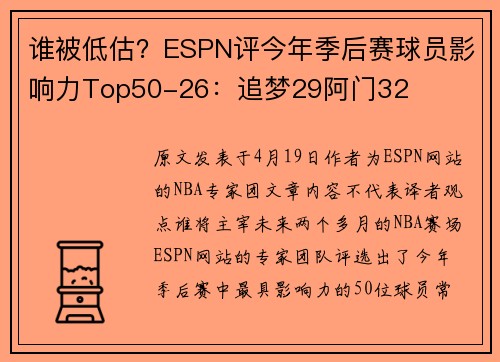 谁被低估？ESPN评今年季后赛球员影响力Top50-26：追梦29阿门32