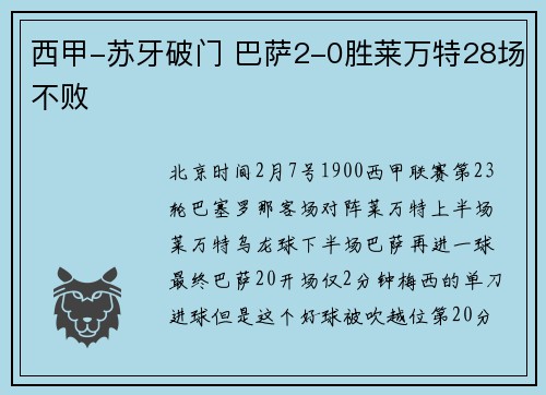 西甲-苏牙破门 巴萨2-0胜莱万特28场不败