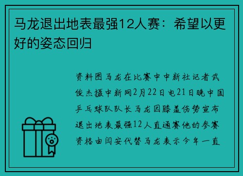 马龙退出地表最强12人赛：希望以更好的姿态回归