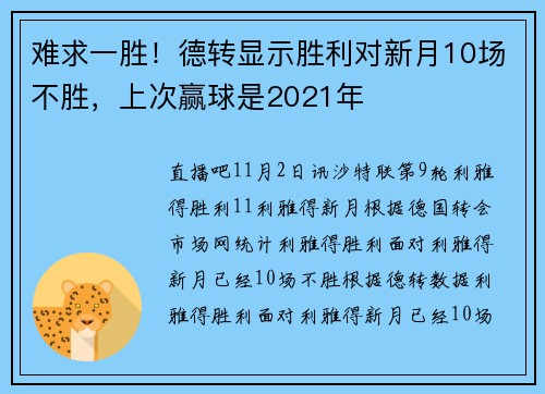 难求一胜！德转显示胜利对新月10场不胜，上次赢球是2021年