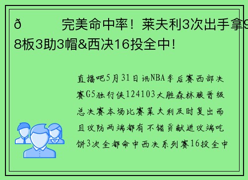😍完美命中率！莱夫利3次出手拿9分8板3助3帽&西决16投全中！